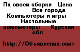 Пк своей сборки › Цена ­ 79 999 - Все города Компьютеры и игры » Настольные компьютеры   . Курская обл.